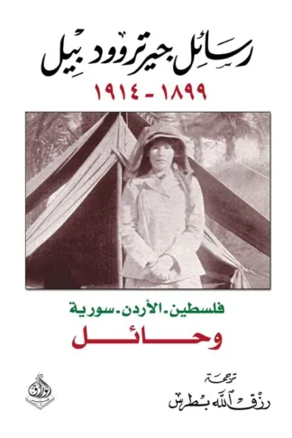 رسائل جيرتروود بيل 1899 1914