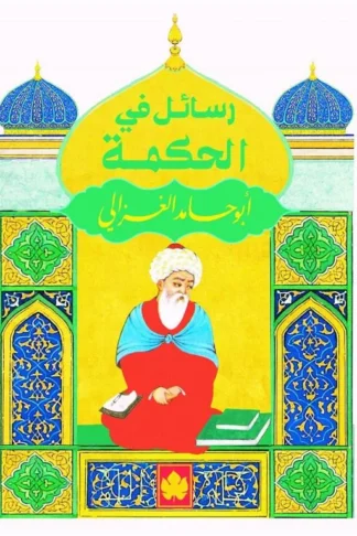 رسائل فى الحكمة