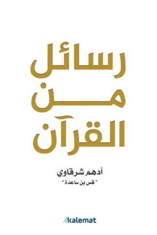 رسائل من القرآن