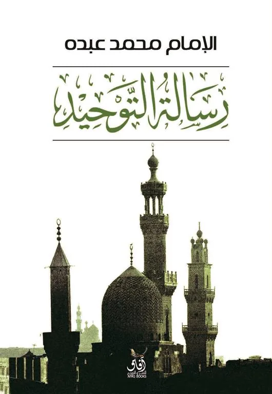 رسالة التوحيد