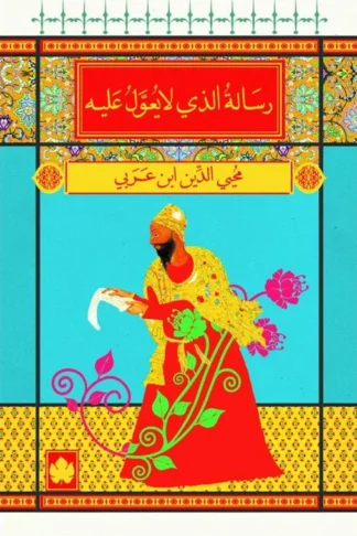 رسالة الذي لا يعول عليه