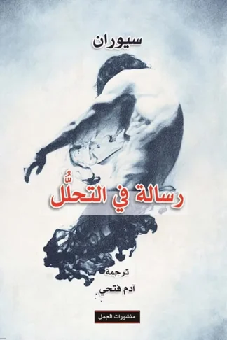 رسالة في التحلل