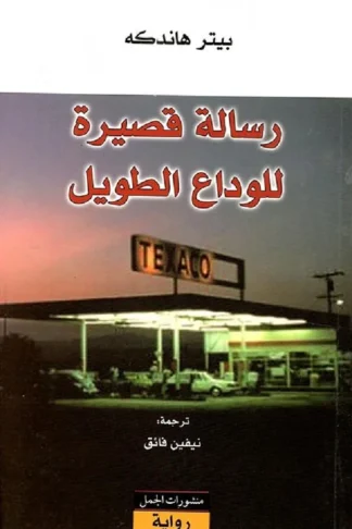 رسالة قصيرة للوداع الطويل