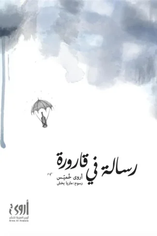 رســـالة في قارورة