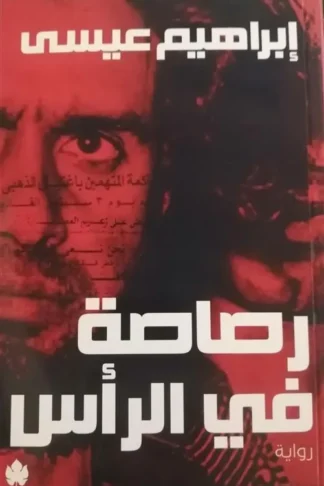رصاصة في الرأس