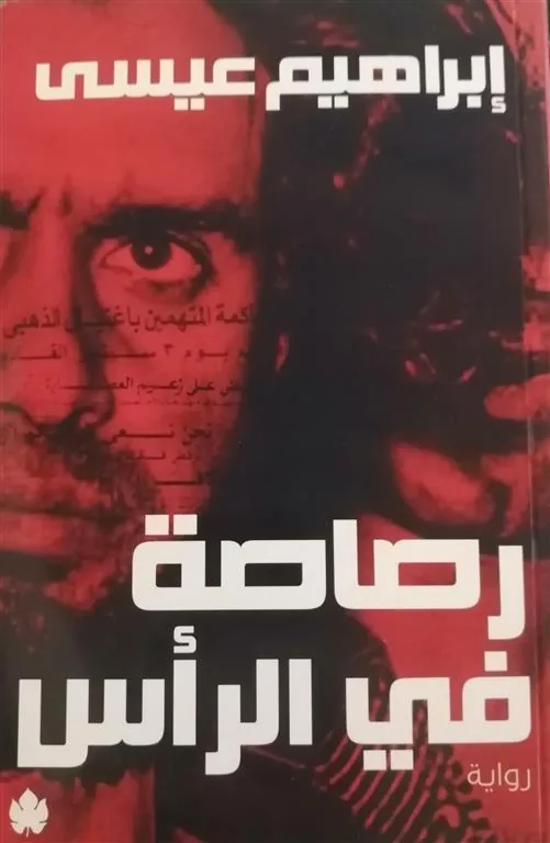 رصاصة في الرأس