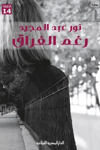 رغم الفراق