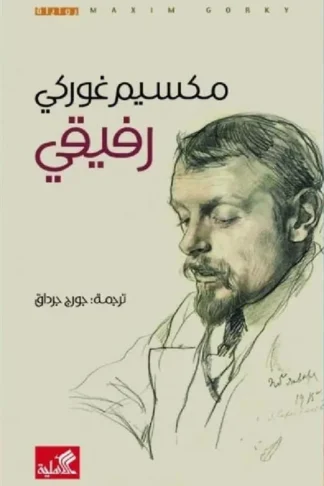 رفيقى