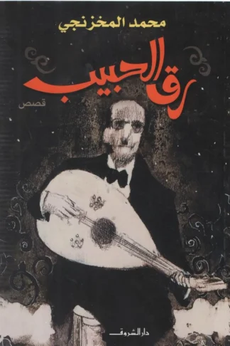رق الحبيب