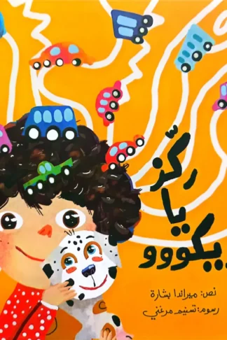 ركز يا زيكووو