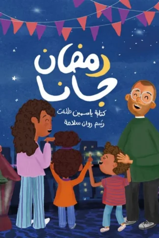 رمضان جانا