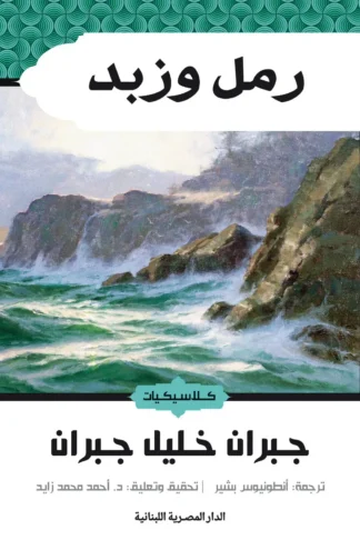 رمل وزبد