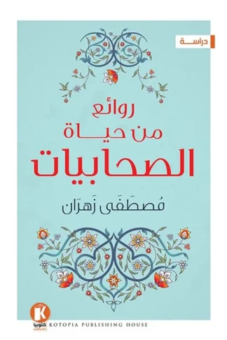 روائع من حياة الصحابيات