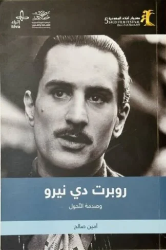 روبرت دي نيرو وصدمة التحول