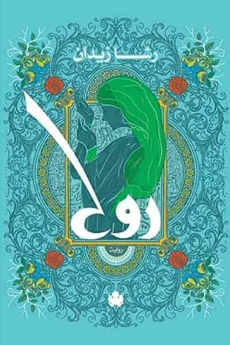 روح
