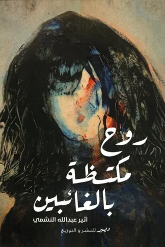 روح مكتظة بالغائبين