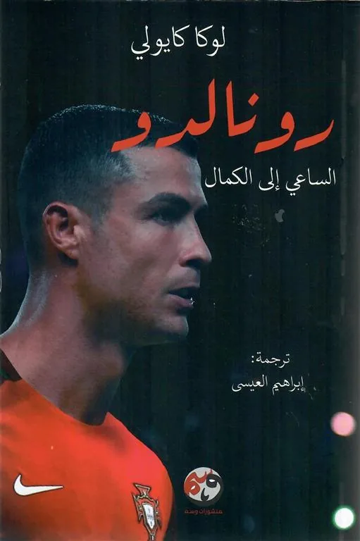 رونالدو: الساعي إلى الكمال