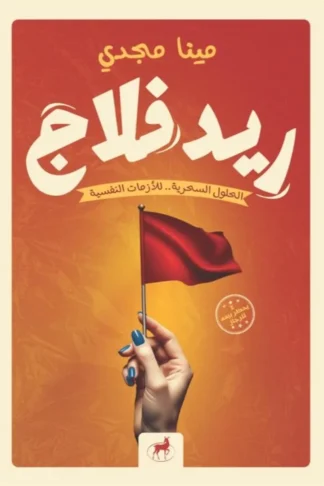 ريد فلاج: الحلول السحرية.. للأزمات النفسية