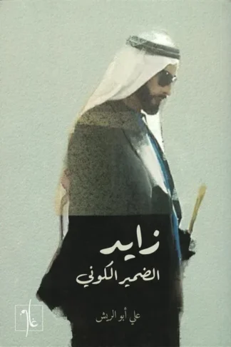 زايد: الضمير الكوني