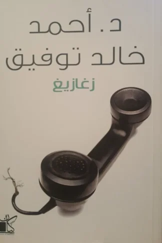 زغازيغ