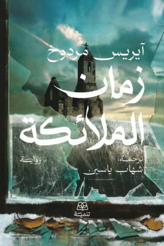 زمان الملائكة