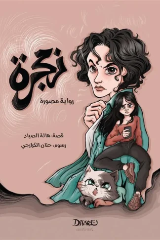 زمجرة