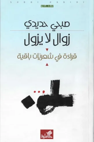 زوال لا يزول