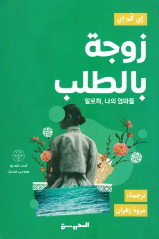 زوجة بالطلب