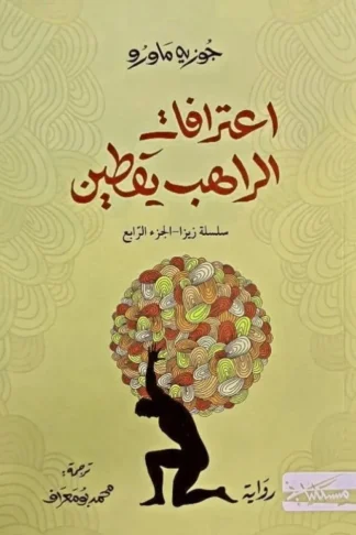 زيزا 4: إعترافات الراهب يقطين