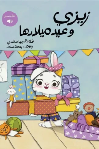 زيزي وعيد ميلادها