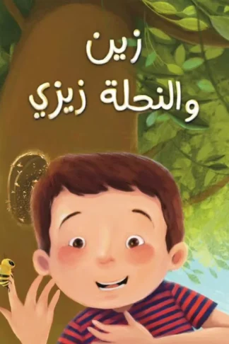 زين والنحلة زينة