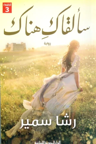سألقاك هناك