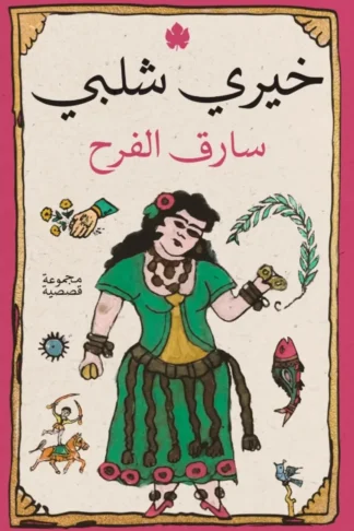 سارق الفرح