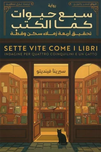 سبع حيوات كما الكتب: تحقيق اربعة زملاء سكن و قطة