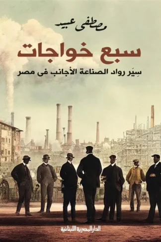 سبع خواجات