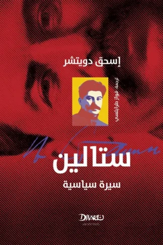 ستالين سيرة سياسية