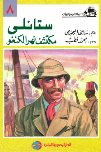 ستانلى مكتشف نهر الكنغو (الرحالة العرب والأجانب 8)