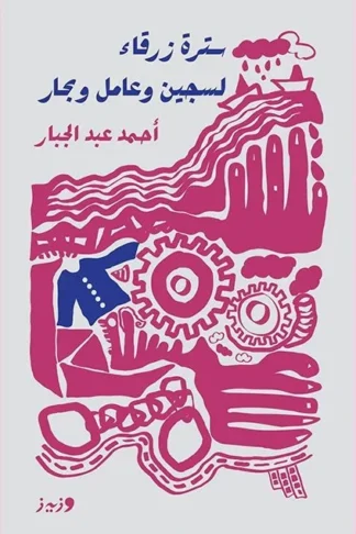 سترة زرقاء لسجين وعامل وبحار