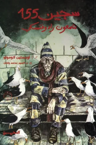 سجين 155: شمعون رادوفتسكي (مصور)