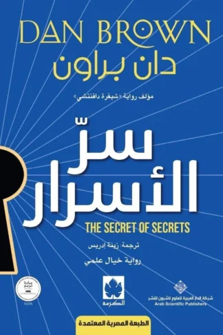 سر الأسرار