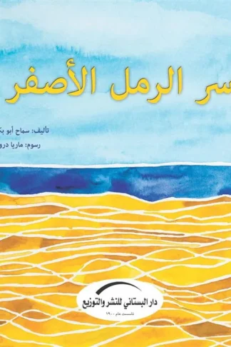 سر الرمل الأصفر/سلسلة الأسرار