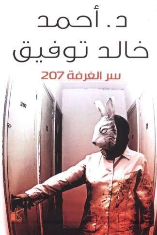 سر الغرفة 207