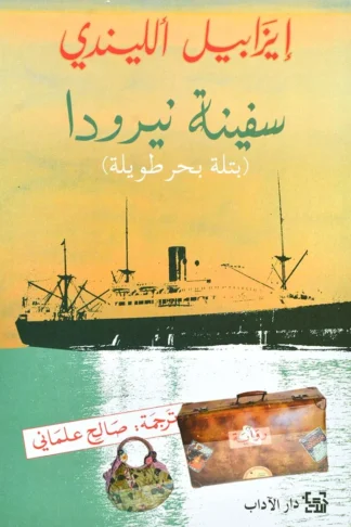 سفينة نيرودا