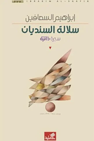 سلالة السنديان: سيرة ذاتية