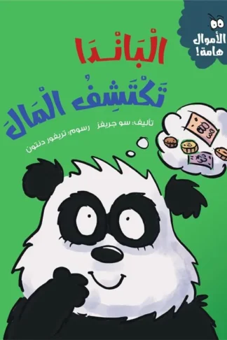 سلسلة الأموال هامة:الباندا تكتشف المال