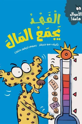 سلسلة الأموال هامة:الفهد يجمع المال