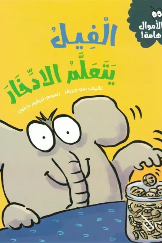 سلسلة الأموال هامة:الفيل يتعلم الادخار