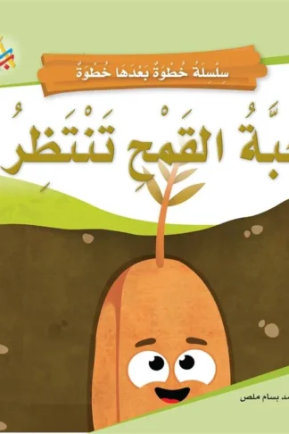 سلسلة خطوة بعدها خطوة: حبة القمح تنتظر! (حجم كبير)