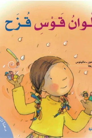سلسلة دعنا نتحاور معا-ألوان قوس قزح