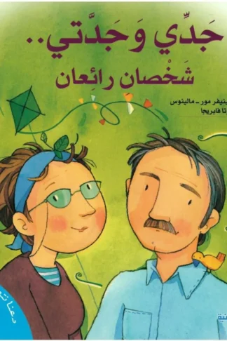 سلسلة دعنا نتحاور معا-جدي وجدتي..شخصان رائعان